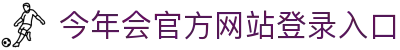 今年会·(中国集团)官方网站